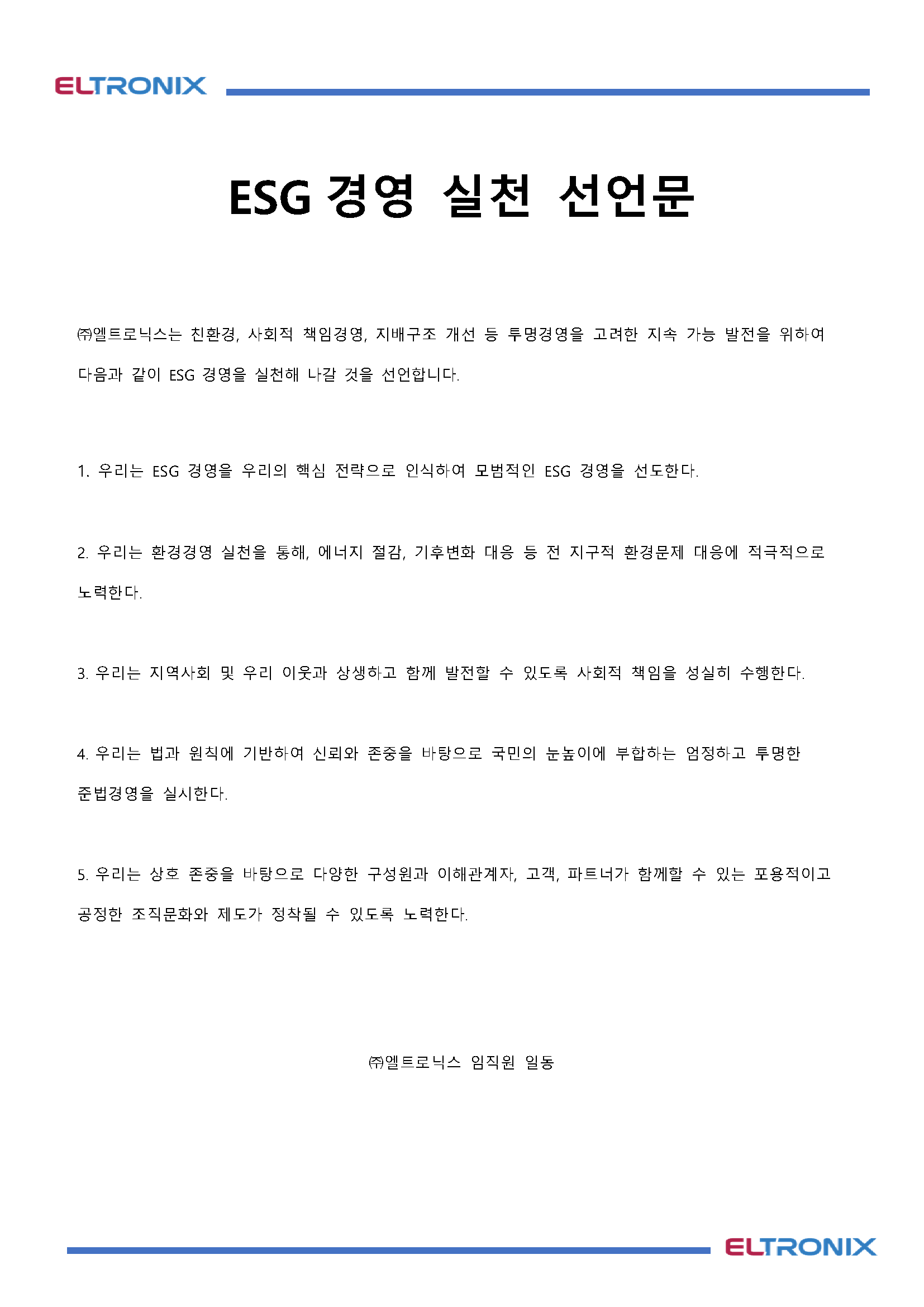 ESG경영 실천 선언문.png